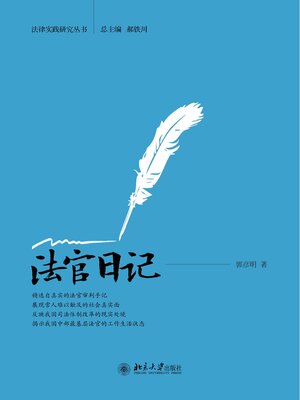 cover image of 法官日记